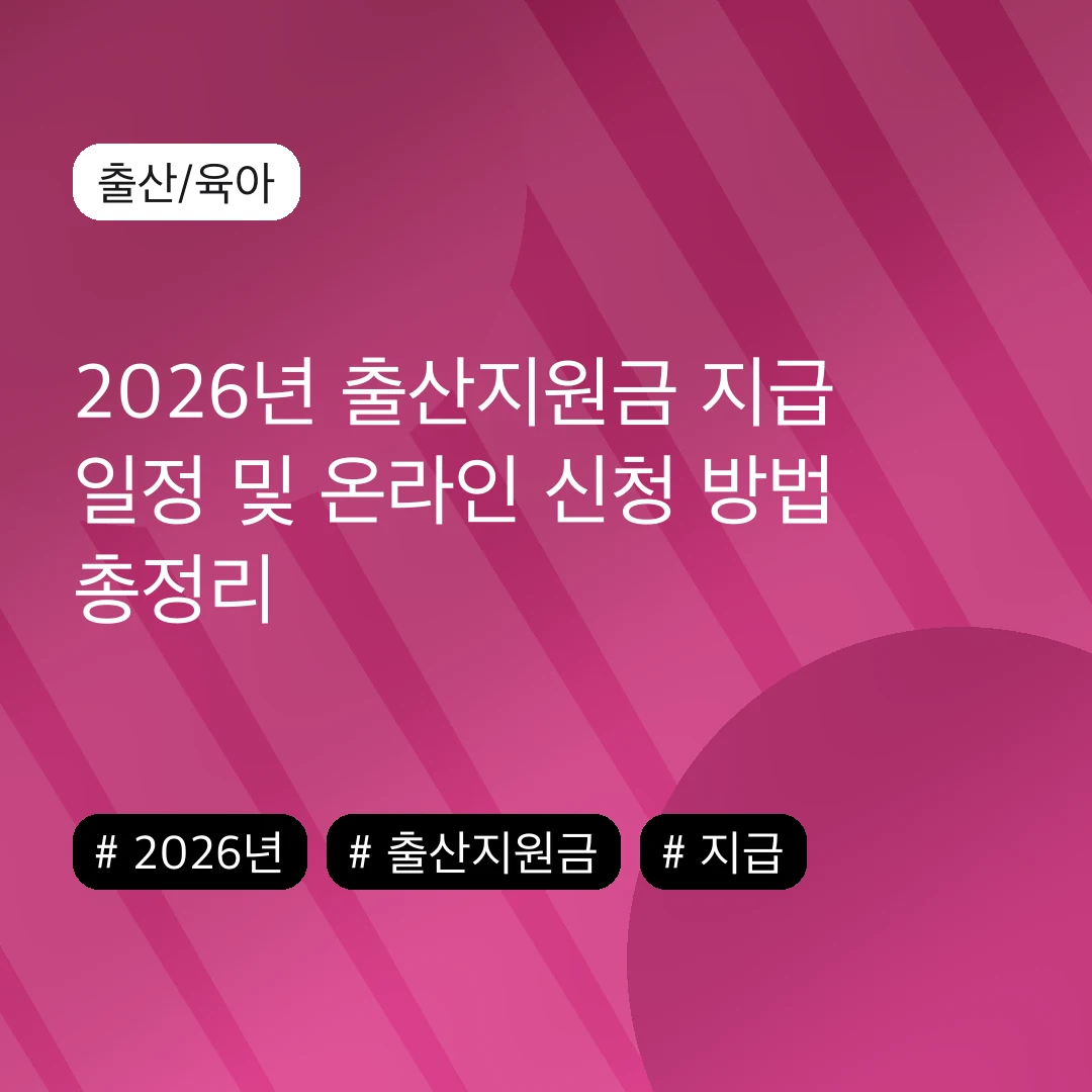 2026년 출산지원금 지급 일정 및 온라인 신청 방법 총정리
