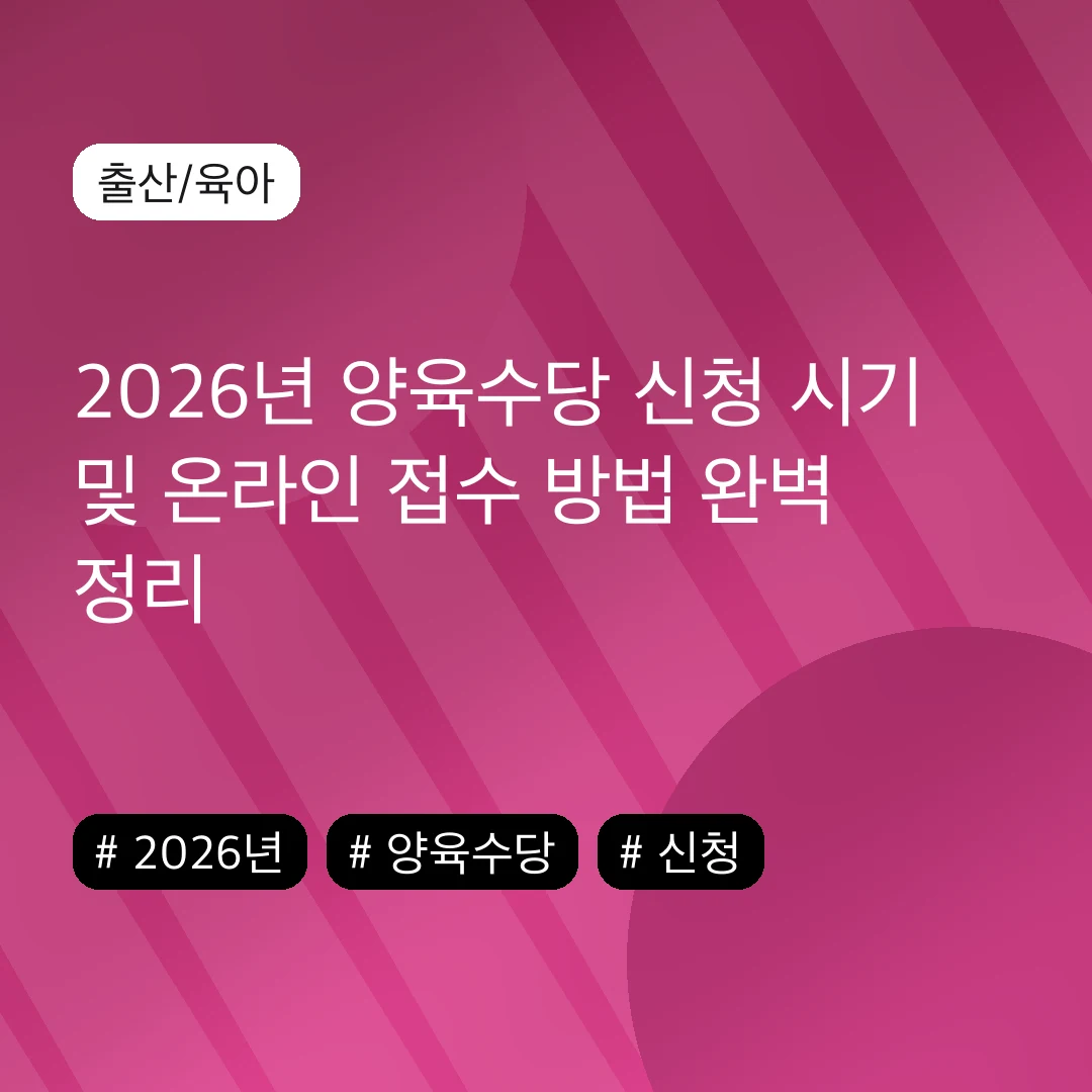 2026년 양육수당 신청 시기 및 온라인 접수 방법 완벽 정리