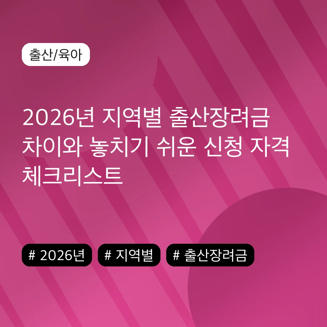 2026년 지역별 출산장려금 차이와 놓치기 쉬운 신청 자격 체크리스트