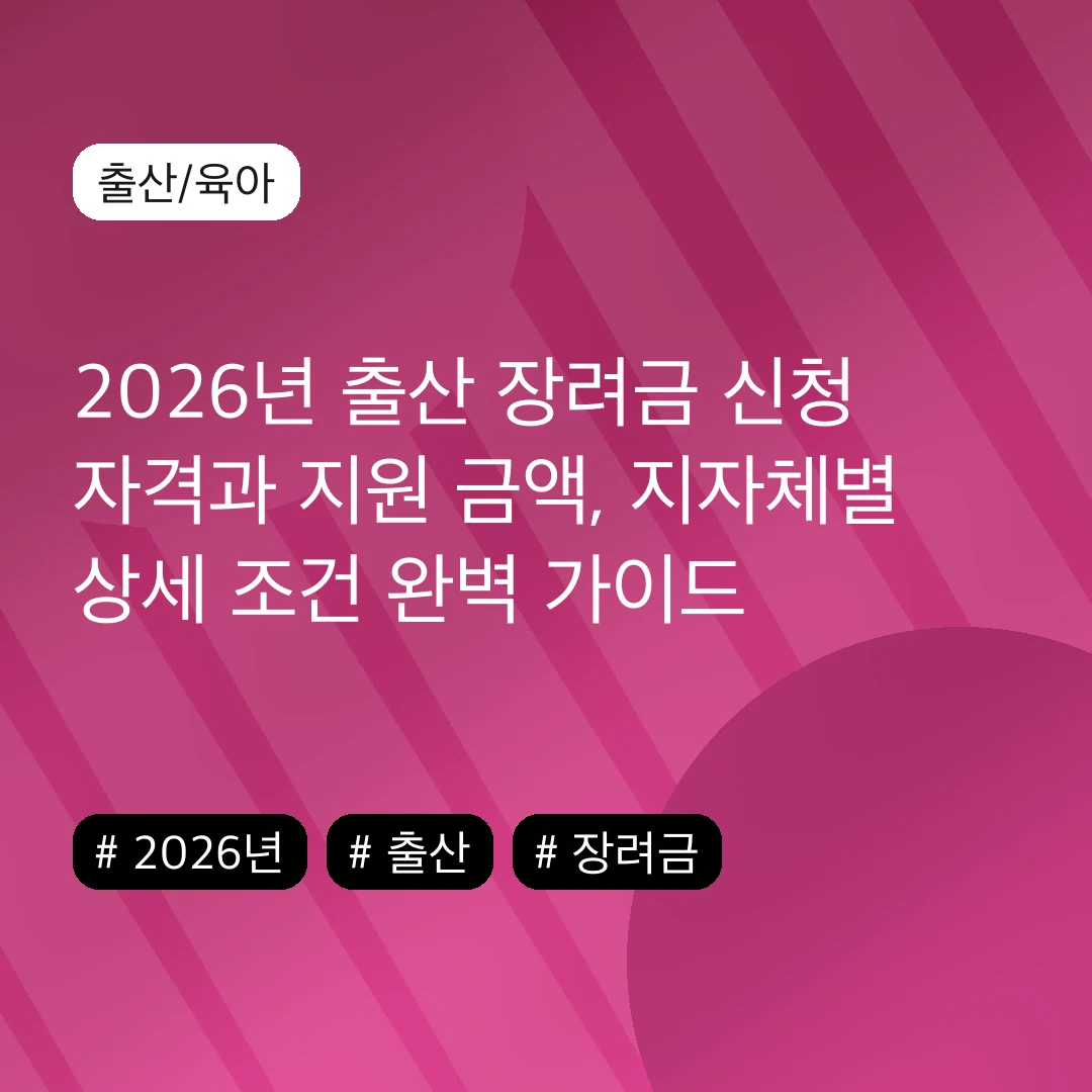 2026년 출산 장려금 신청 자격과 지원 금액, 지자체별 상세 조건 완벽 가이드