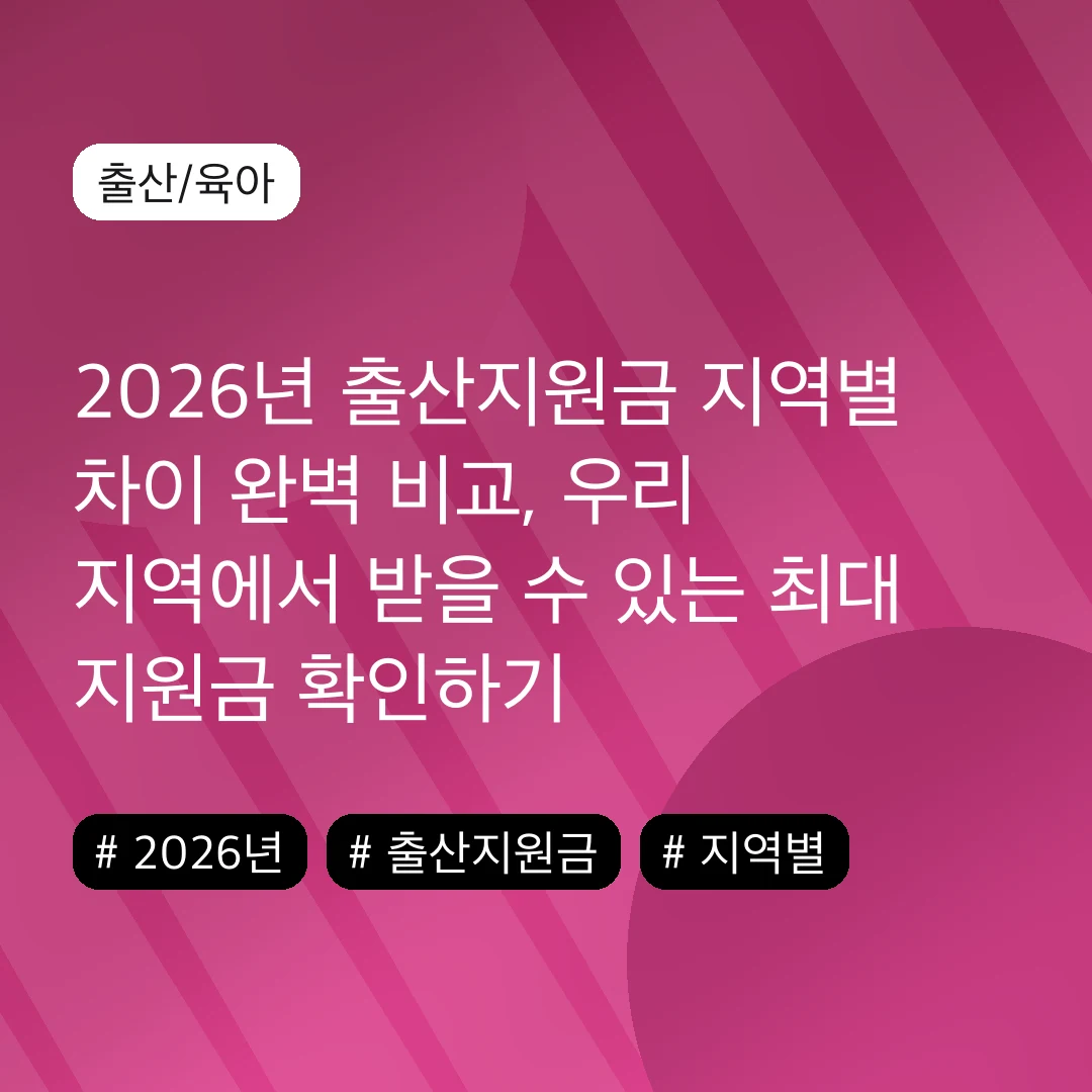 2026년 출산지원금 지역별 차이 완벽 비교, 우리 지역에서 받을 수 있는 최대 지원금 확인하기