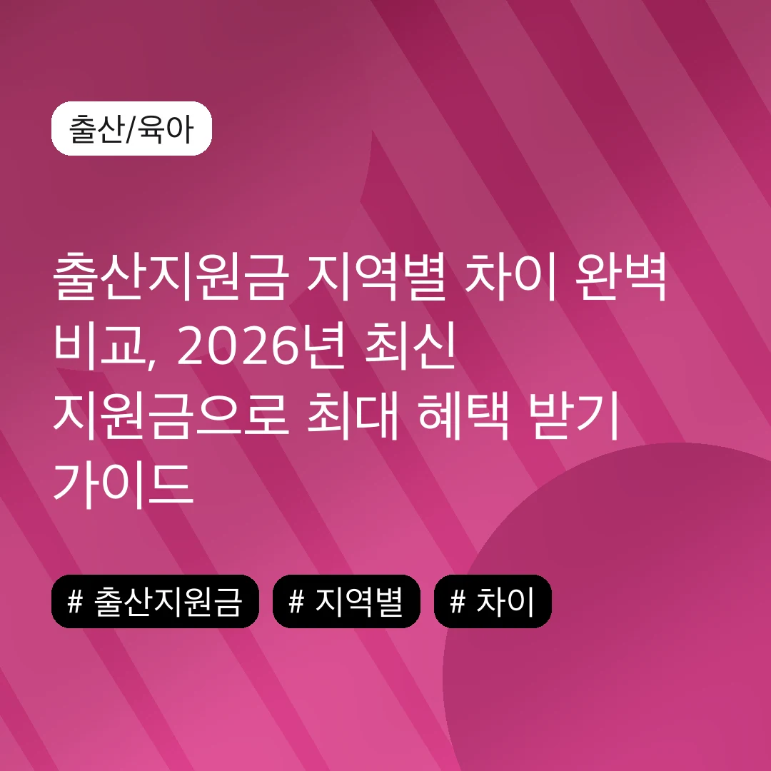 출산지원금 지역별 차이 완벽 비교, 2026년 최신 지원금으로 최대 혜택 받기 가이드