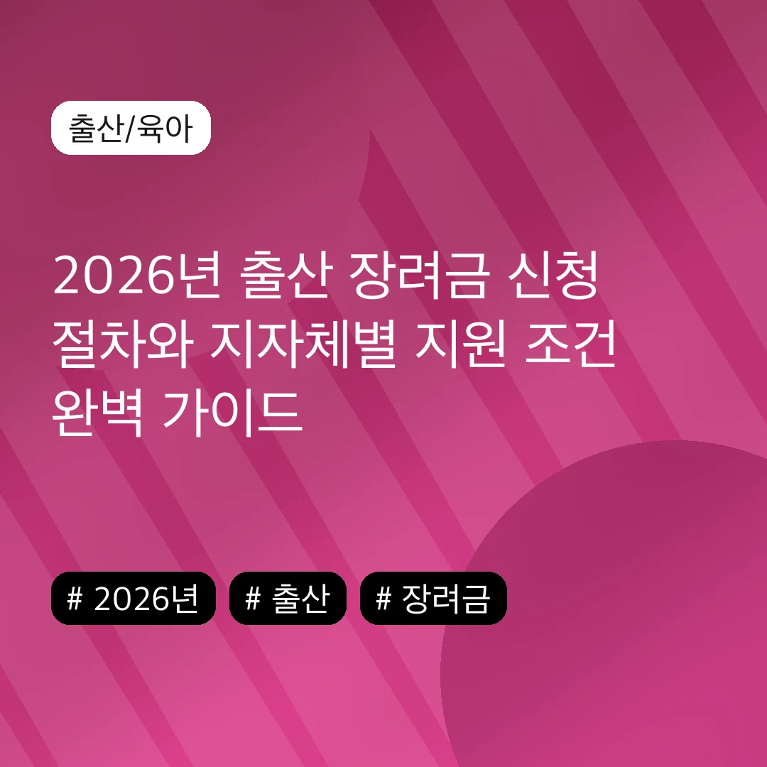 2026년 출산 장려금 신청 절차와 지자체별 지원 조건 완벽 가이드
