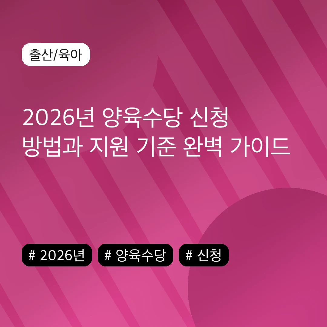 2026년 양육수당 신청 방법과 지원 기준 완벽 가이드