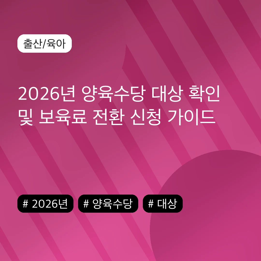 2026년 양육수당 대상 확인 및 보육료 전환 신청 가이드