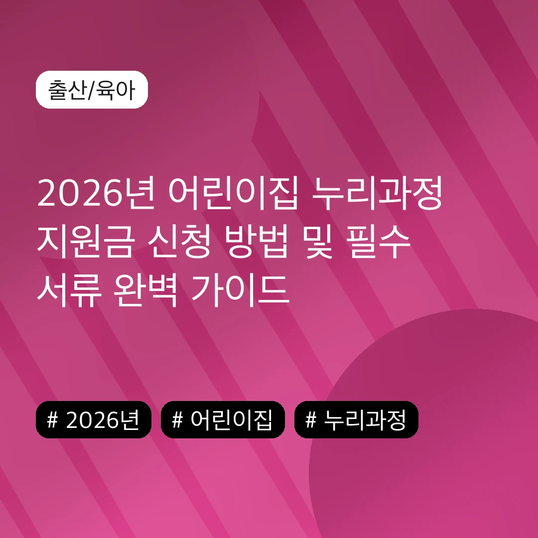 2026년 어린이집 누리과정 지원금 신청 방법 및 필수 서류 완벽 가이드