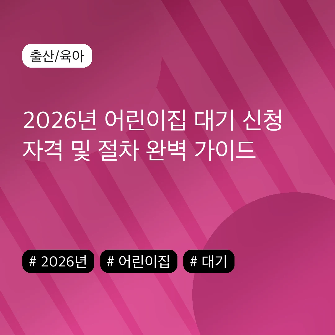 2026년 어린이집 대기 신청 자격 및 절차 완벽 가이드