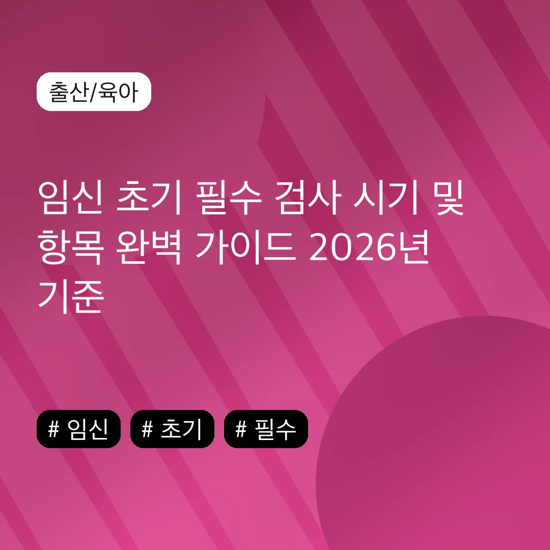 임신 초기 필수 검사 시기 및 항목 완벽 가이드 2026년 기준