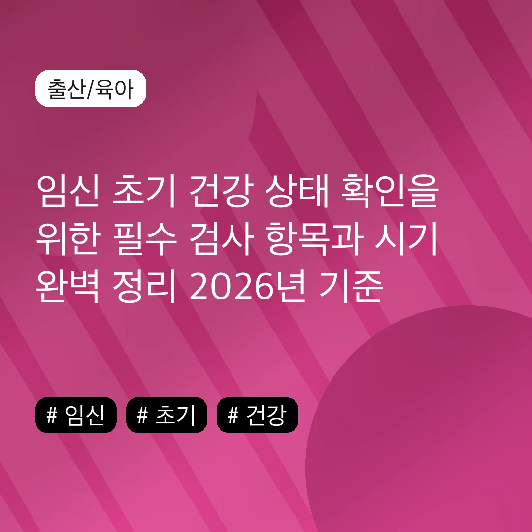임신 초기 건강 상태 확인을 위한 필수 검사 항목과 시기 완벽 정리 2026년 기준