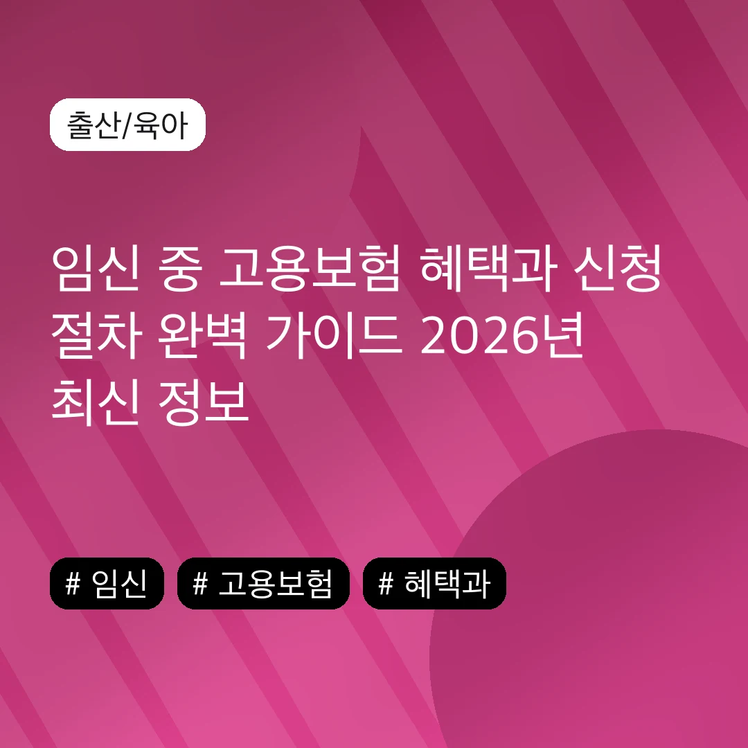 임신 중 고용보험 혜택과 신청 절차 완벽 가이드 2026년 최신 정보