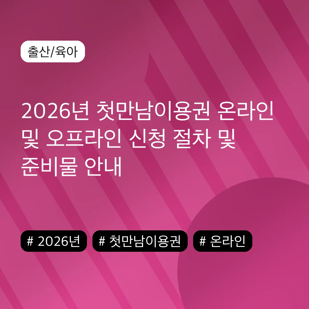 2026년 첫만남이용권 온라인 및 오프라인 신청 절차 및 준비물 안내