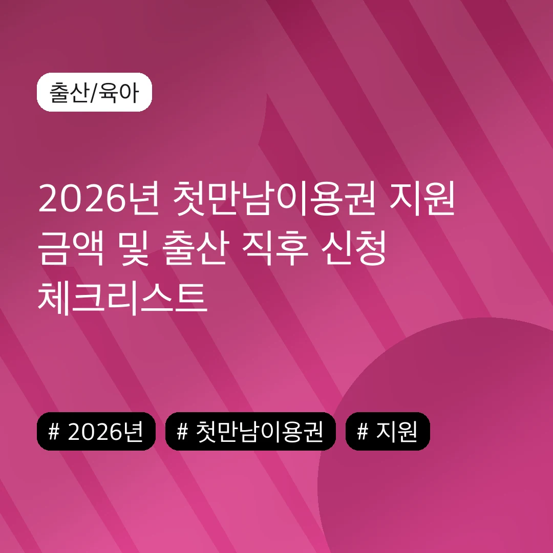 2026년 첫만남이용권 지원 금액 및 출산 직후 신청 체크리스트