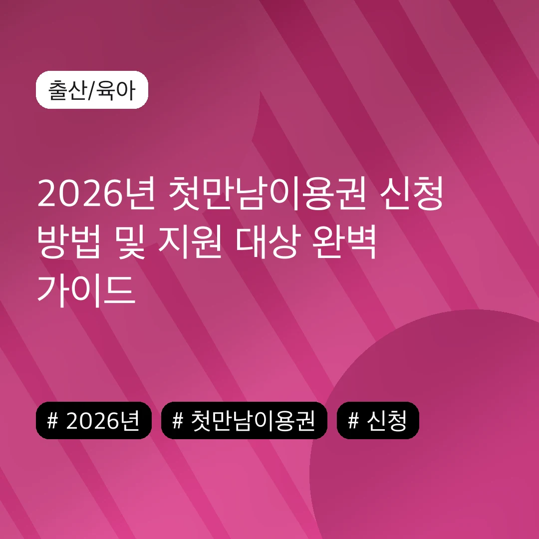 2026년 첫만남이용권 신청 방법 및 지원 대상 완벽 가이드