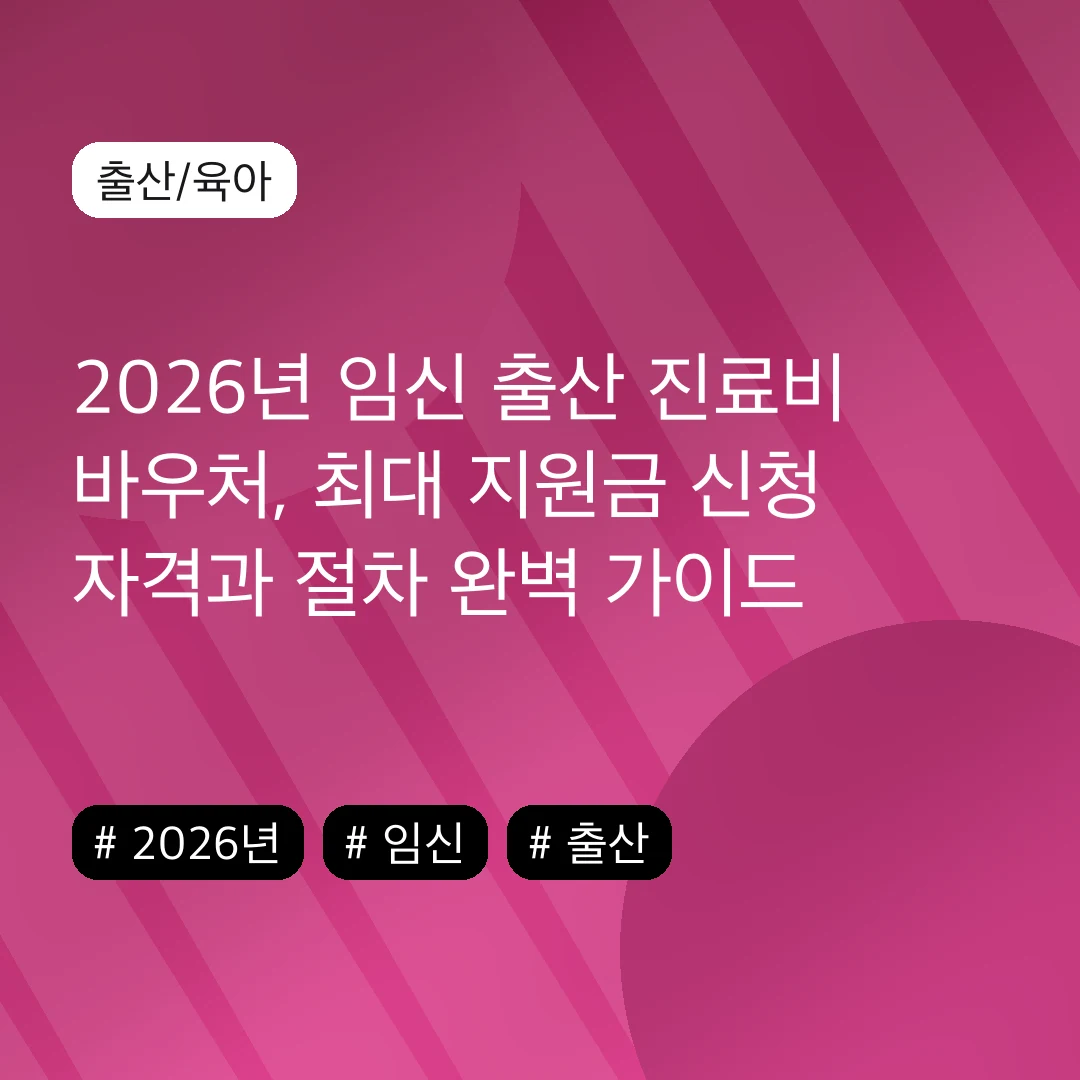 2026년 임신 출산 진료비 바우처, 최대 지원금 신청 자격과 절차 완벽 가이드