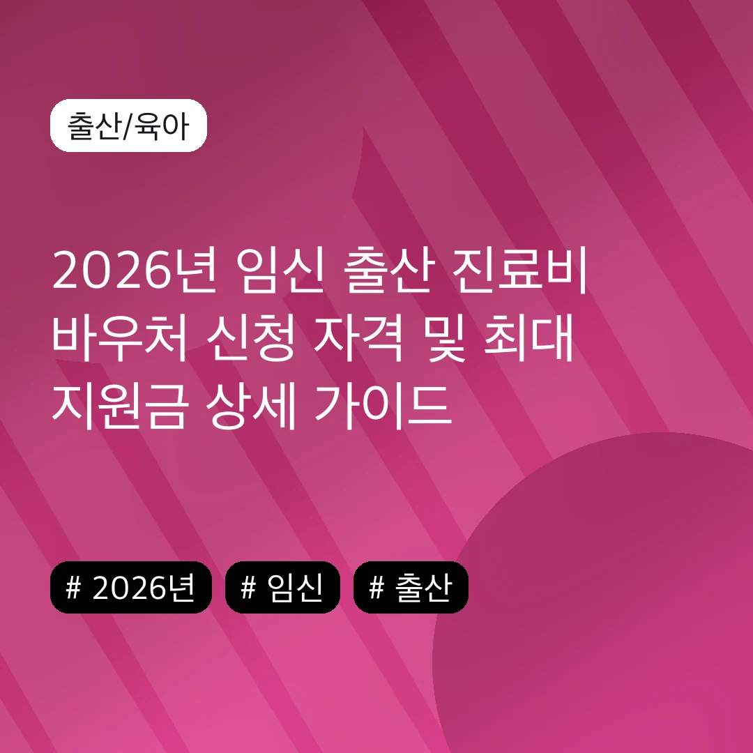 2026년 임신 출산 진료비 바우처 신청 자격 및 최대 지원금 상세 가이드