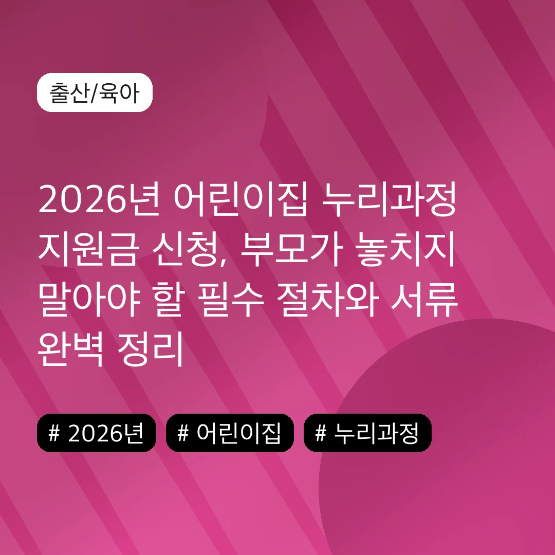 2026년 어린이집 누리과정 지원금 신청, 부모가 놓치지 말아야 할 필수 절차와 서류 완벽 정리