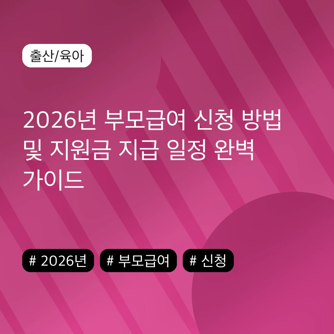 2026년 부모급여 신청 방법 및 지원금 지급 일정 완벽 가이드