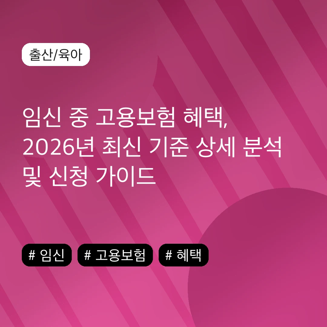 임신 중 고용보험 혜택, 2026년 최신 기준 상세 분석 및 신청 가이드