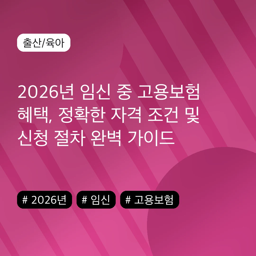2026년 임신 중 고용보험 혜택, 정확한 자격 조건 및 신청 절차 완벽 가이드